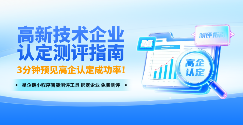 高企认定智能测评工具免费用