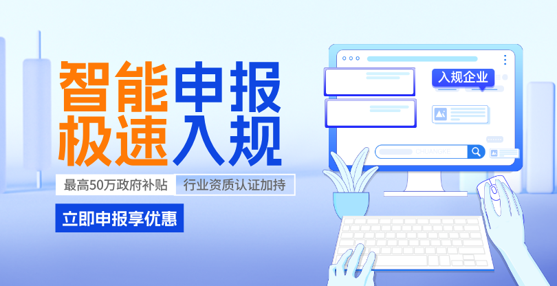 开启智能申报 企业极速“入规”