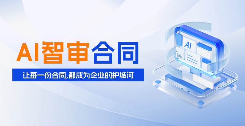 星企链AI智审合同