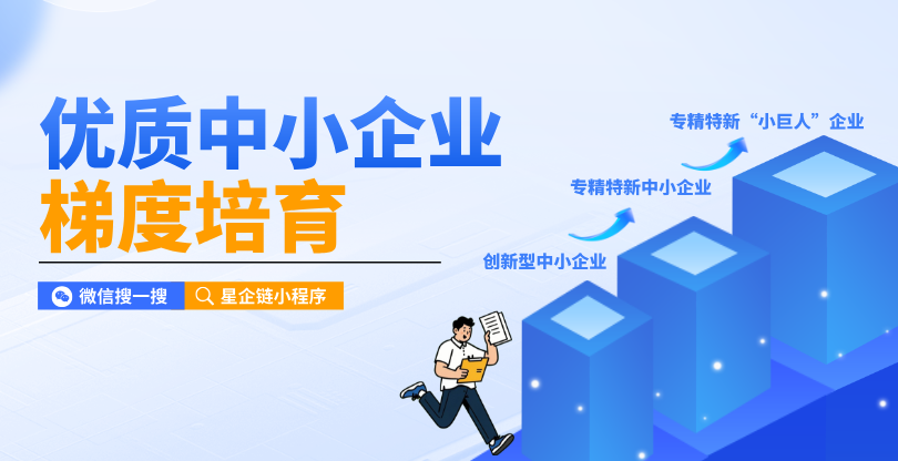 中小企业梯度培育政策解读 专精特新资质认定免费测评