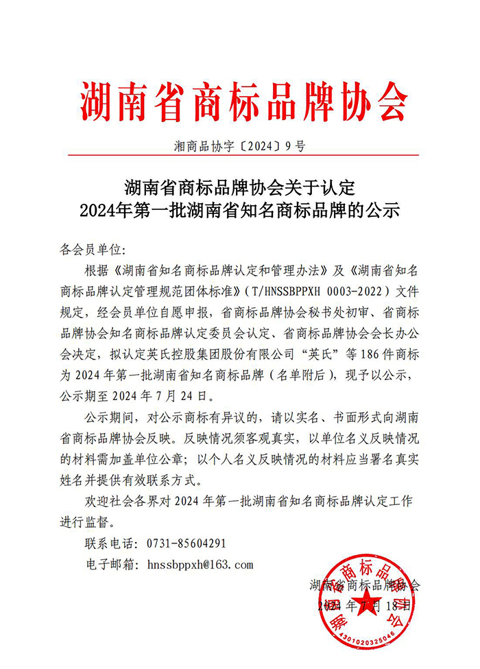 湖南省商标品牌协会关于认定2024年第一批湖南省知名商标品牌的公示