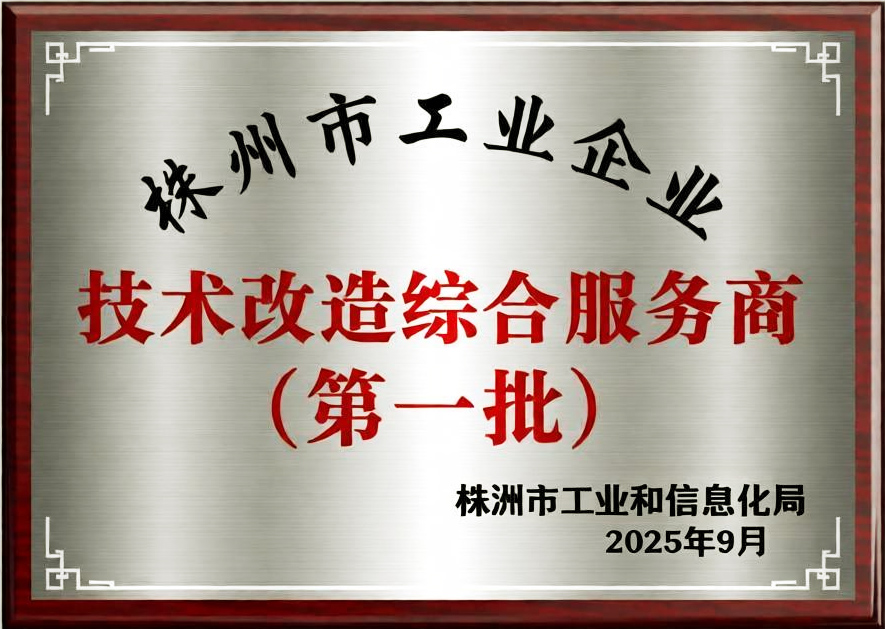 株洲市工业企业技术改造综合服务商（第一批）