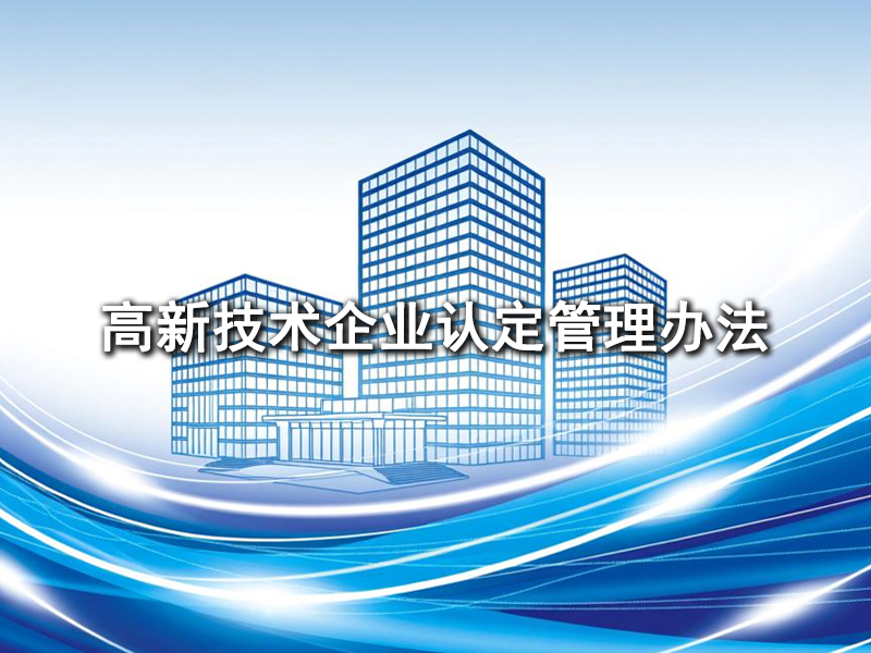 《高新技术企业认定管理办法》