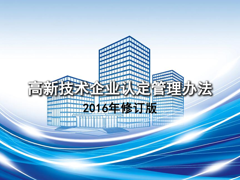 《高新技术企业认定管理办法》2016年修订版