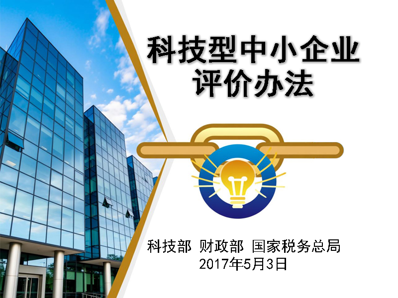 科技型中小企业评价办法