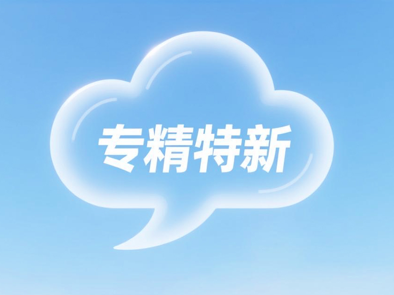 工业和信息化部办公厅关于开展第三批专精特新“小巨人”企业培育工作的通知