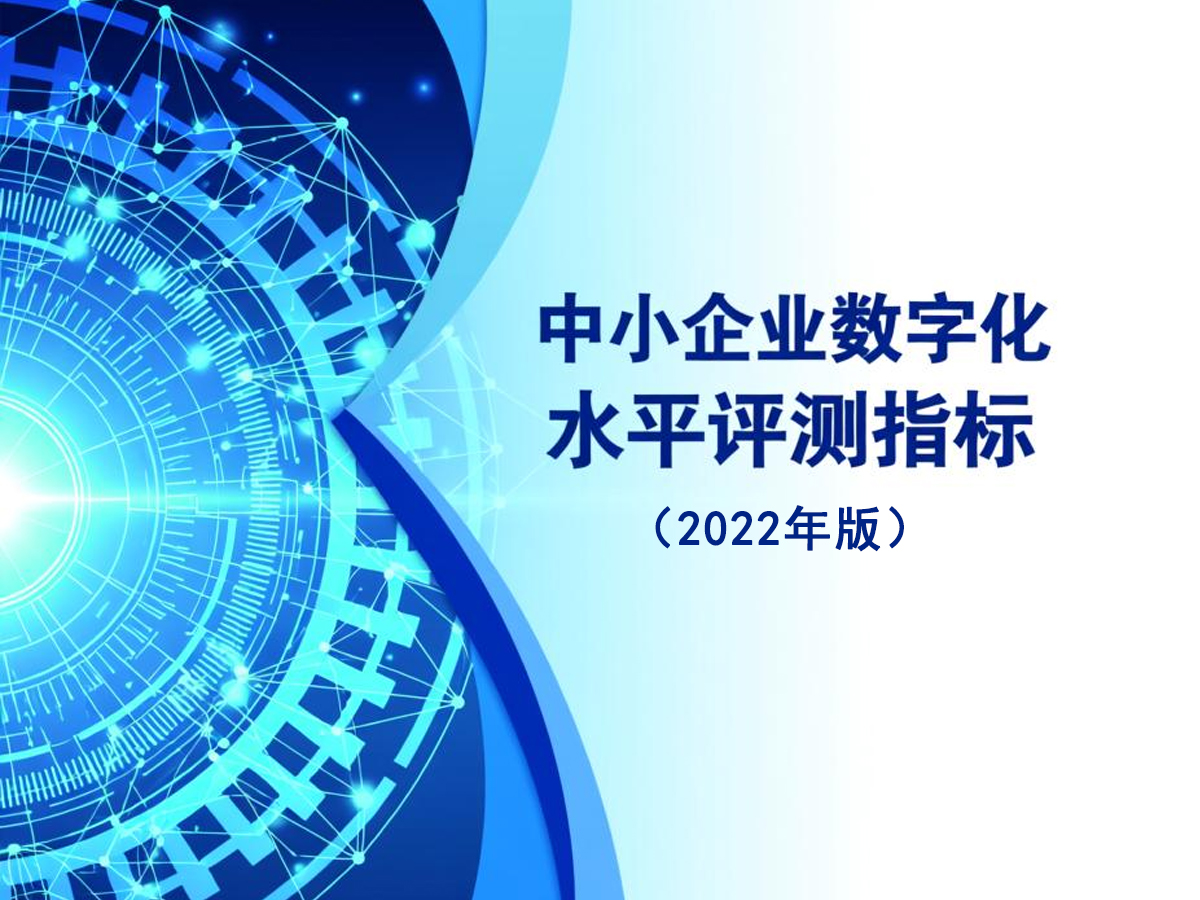 中小企业数字化水平评测指标（2022年版）