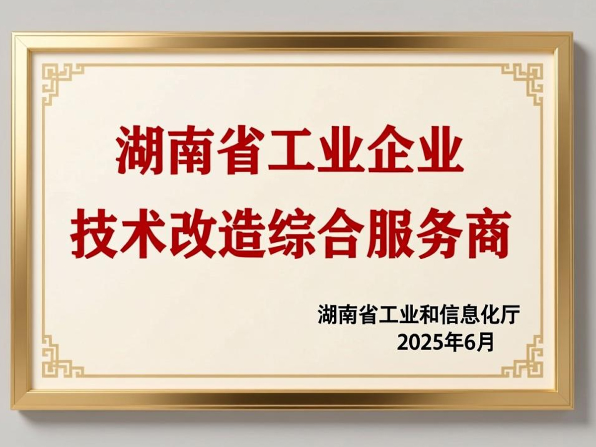 中皓科创公司被评选为湖南省第一批工业企业技术改造综合服务商