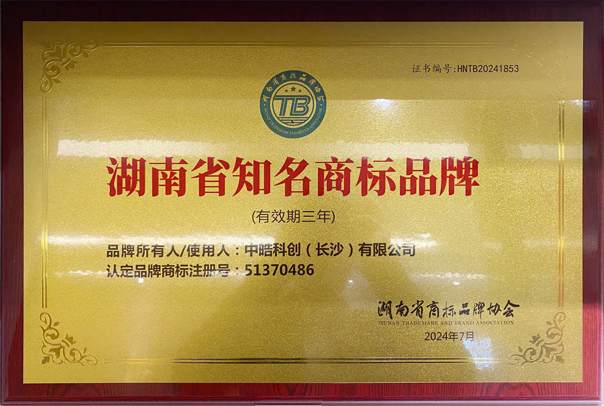 中皓科创入选2024年第一批湖南省知名商标品牌