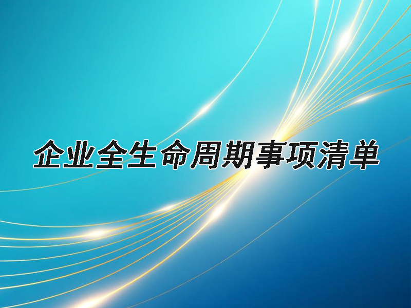 企业全生命周期事项清单