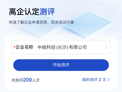 星企链高新技术企业认定测评工具使用指南 3分钟预见高企认定成功率
