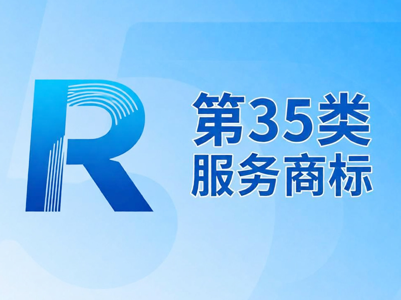 第35类服务商标注册与使用权威指引：破解“万能类”误区，构建品牌护城河