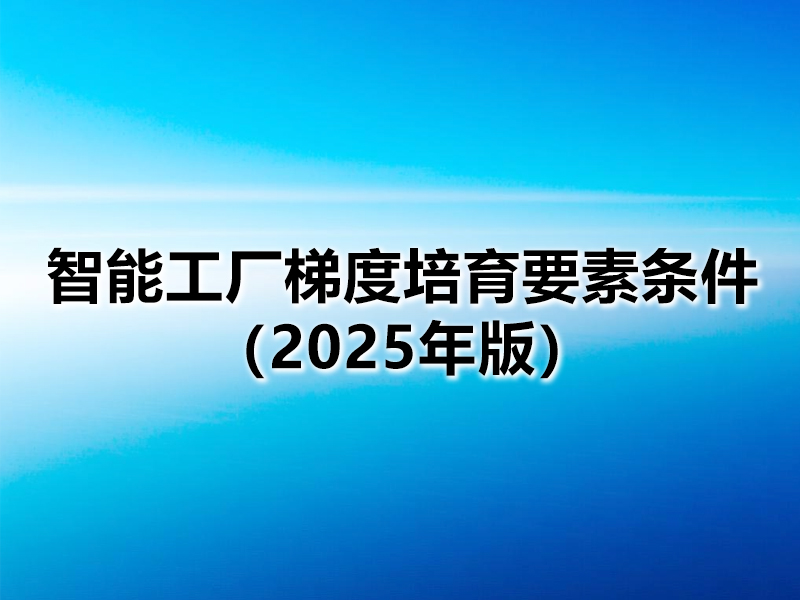 智能工厂梯度培育要素条件（2025年版）
