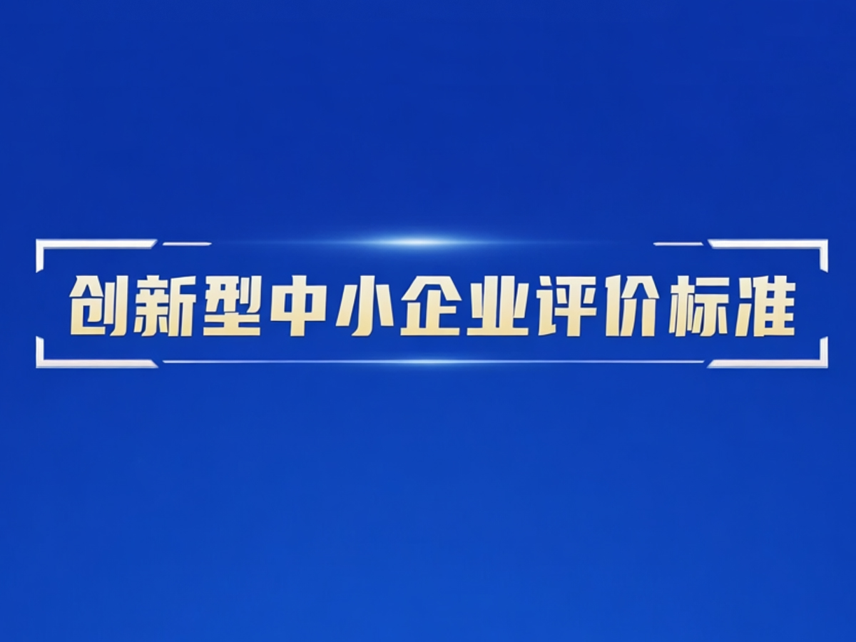 创新型中小企业评价标准