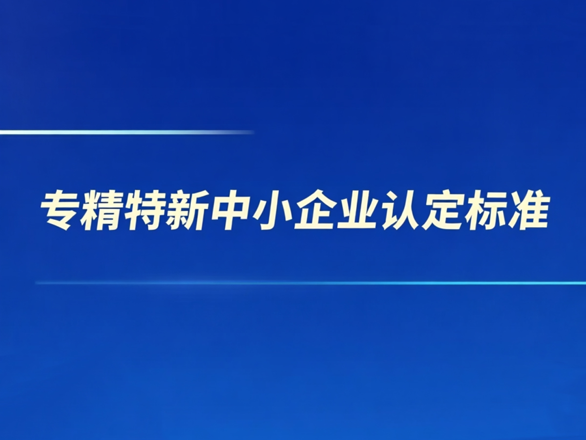 专精特新中小企业认定标准