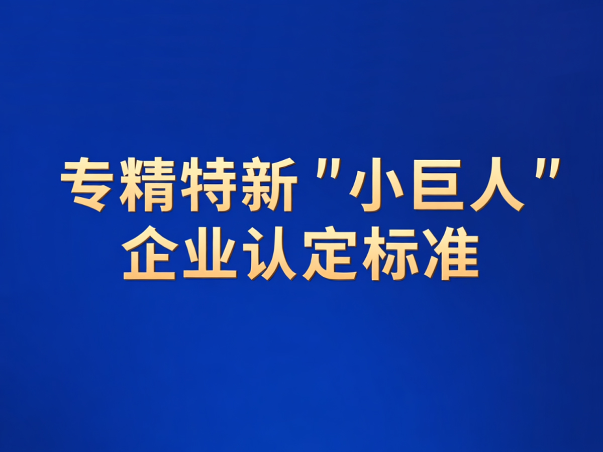 专精特新“小巨人”企业认定标准