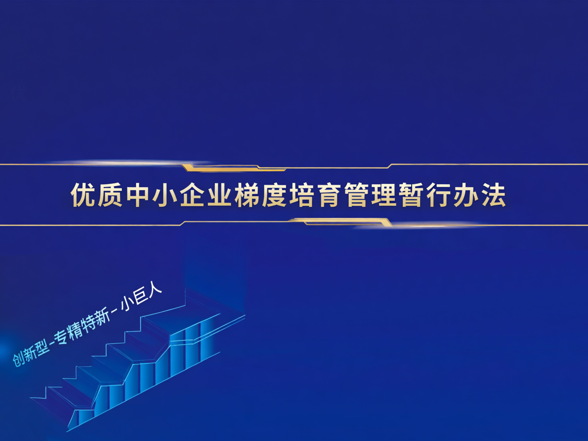 优质中小企业梯度培育管理暂行办法