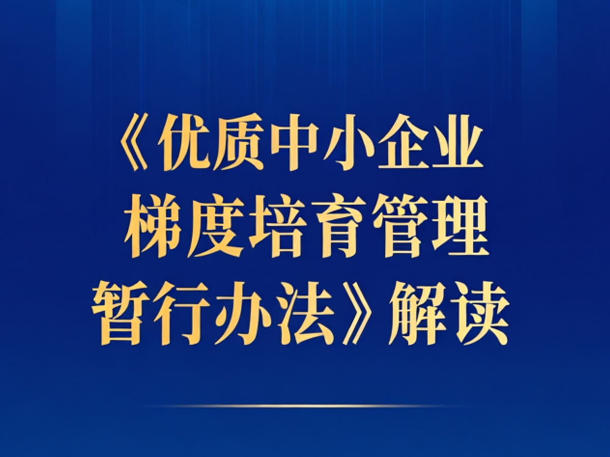 《优质中小企业梯度培育管理暂行办法》解读