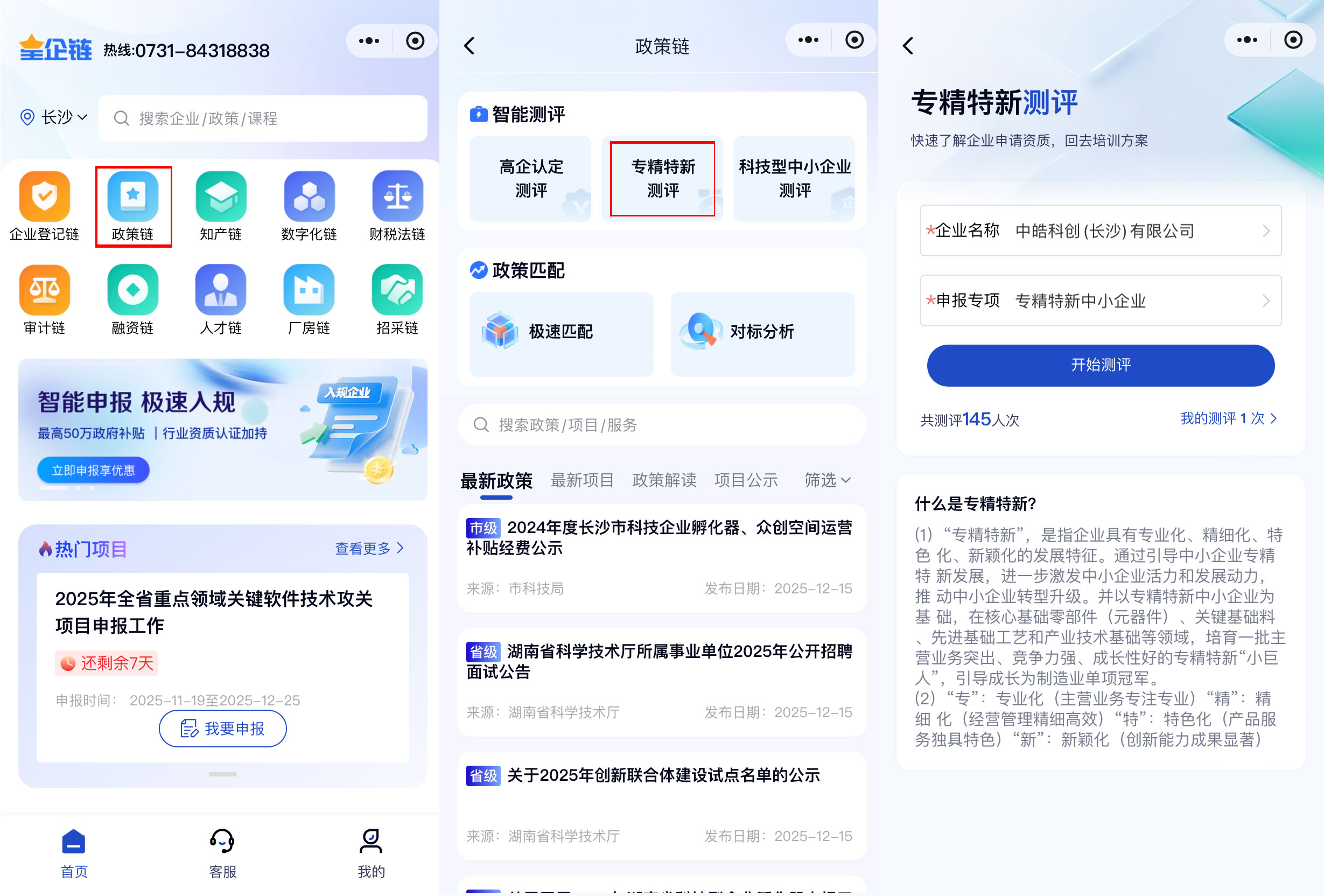 星企链小程序专精特新资质认定免费测评服务