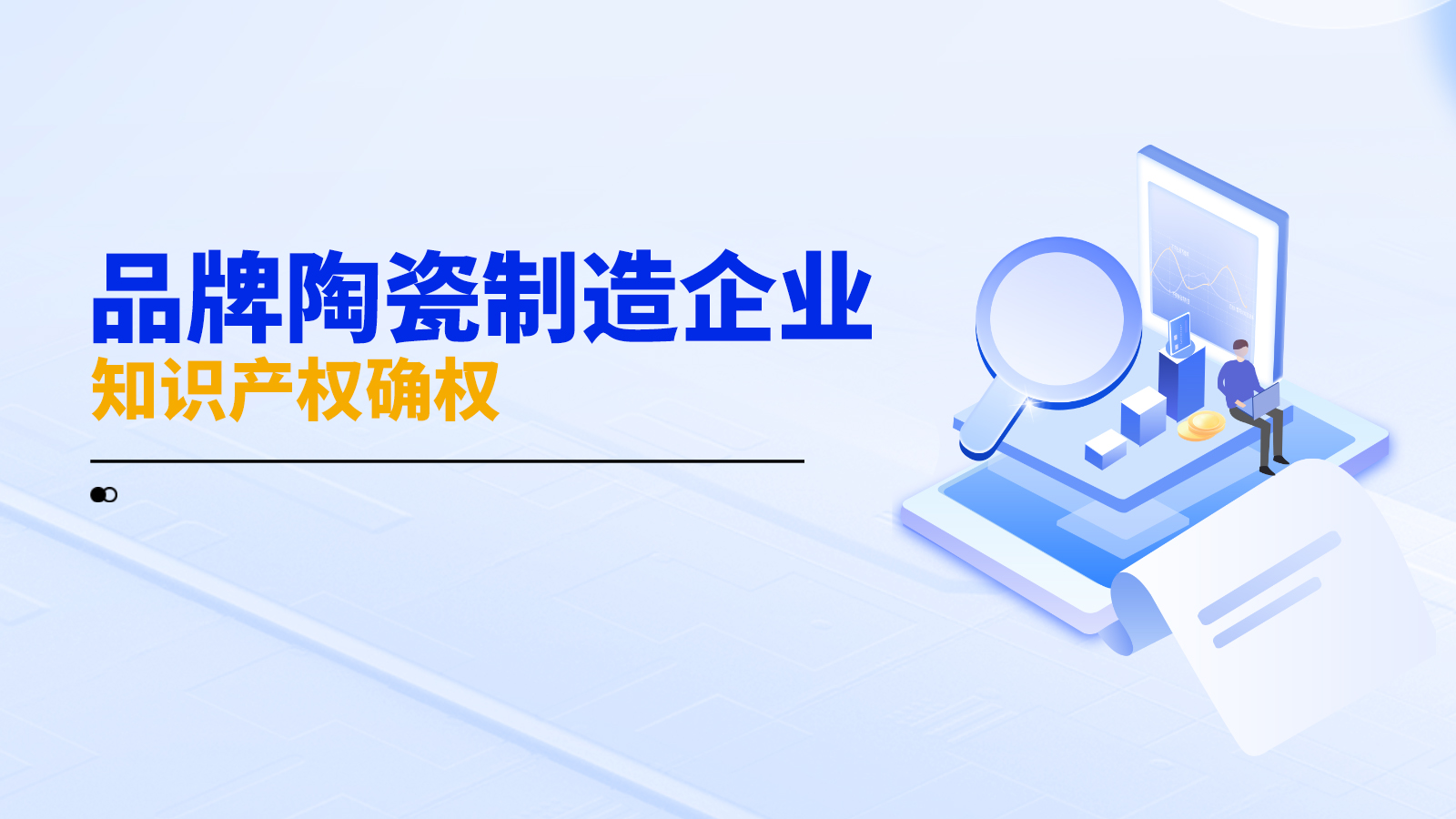 品牌陶瓷制造企业知识产权确权
