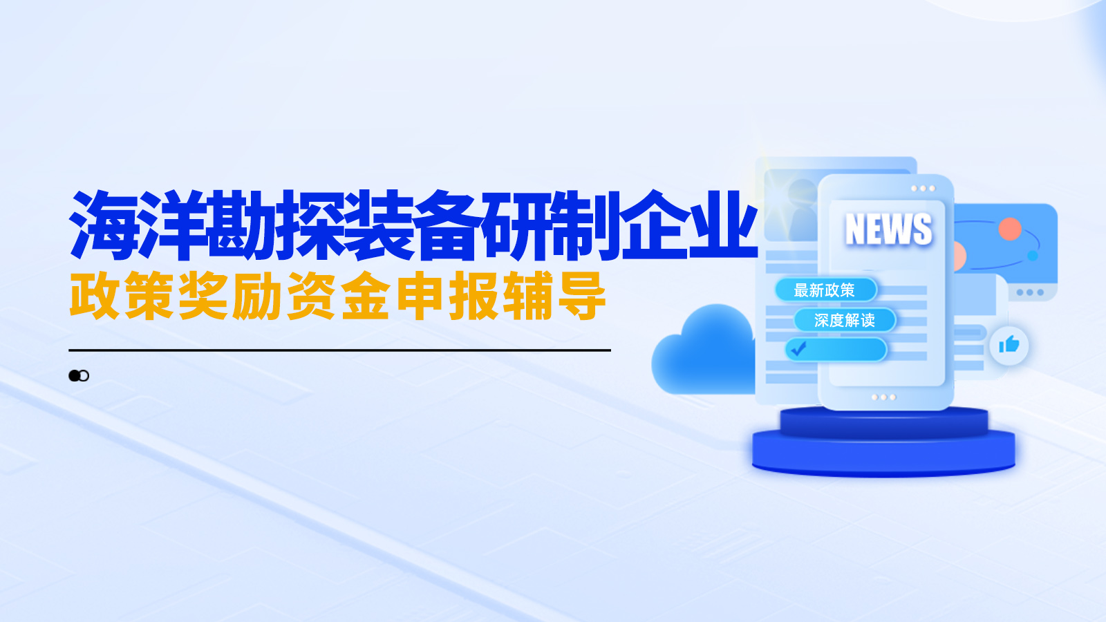 海洋勘探智能装备研发与制造企业政策奖励资金申报辅导