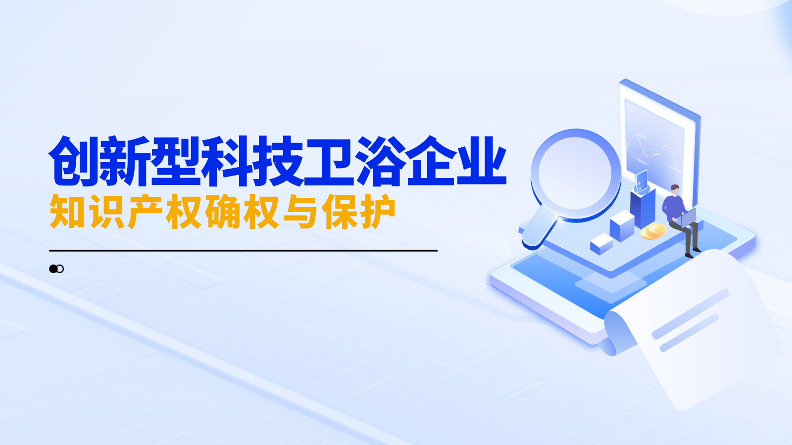创新型科技卫浴企业知识产权确权与保护
