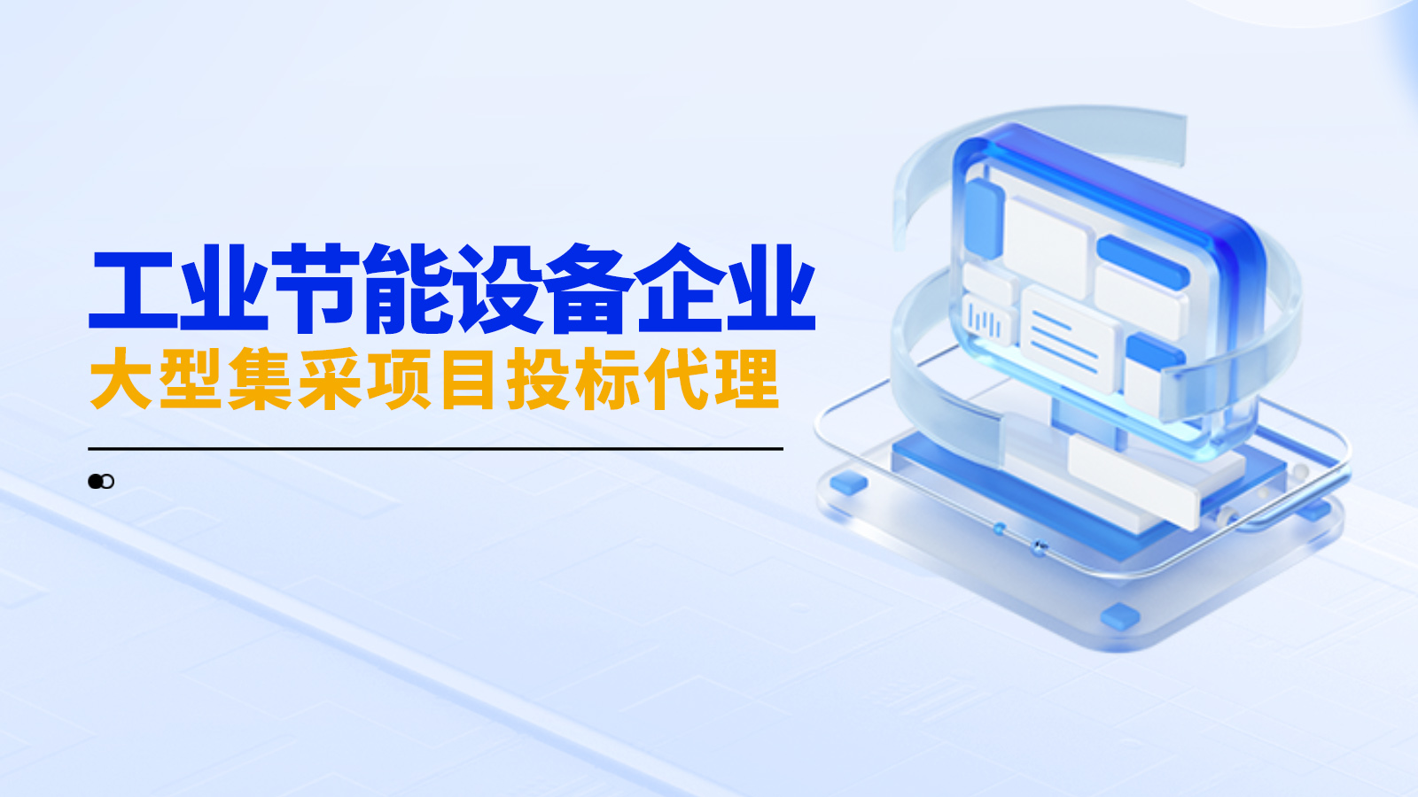 工业节能设备企业大型集采项目投标代理服务成功案例