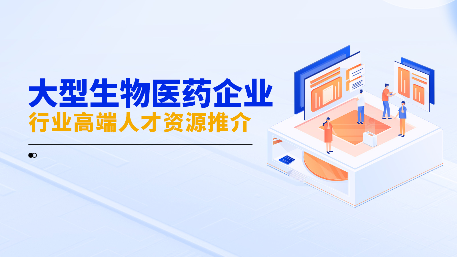 生物医药企业行业高端人才资源推介