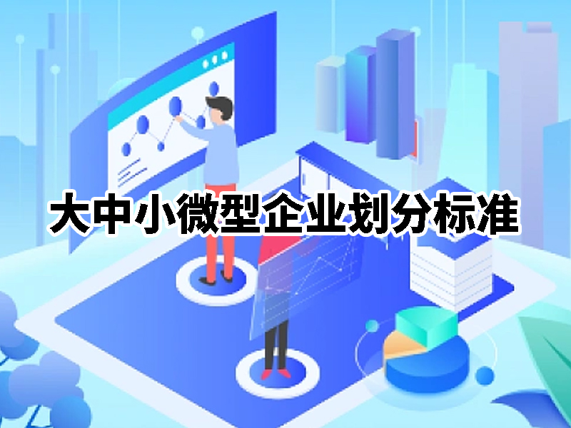 大中小微型企业划分标准是什么