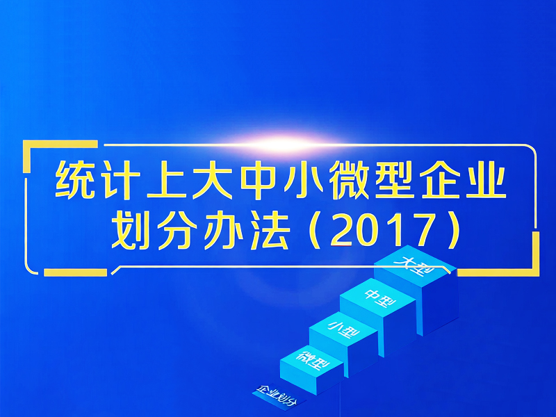 统计上大中小微型企业划分办法（2017）