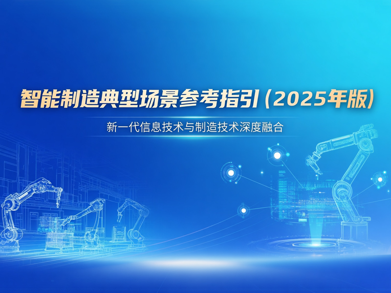智能制造典型场景参考指引（2025年版）