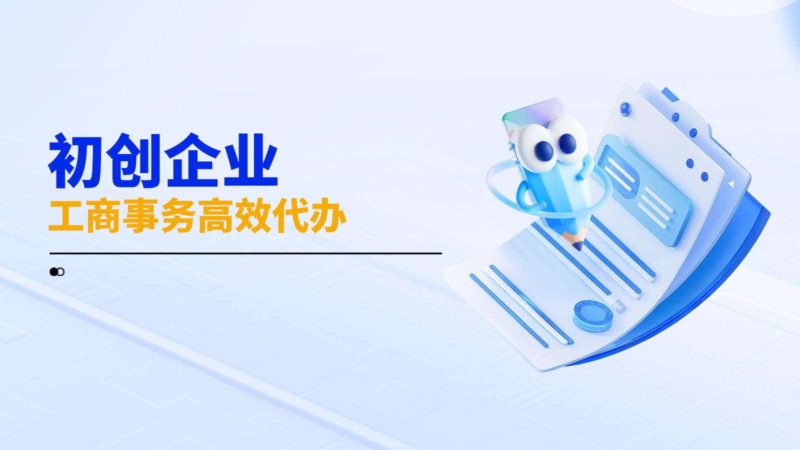 初创企业工商事务高效代办