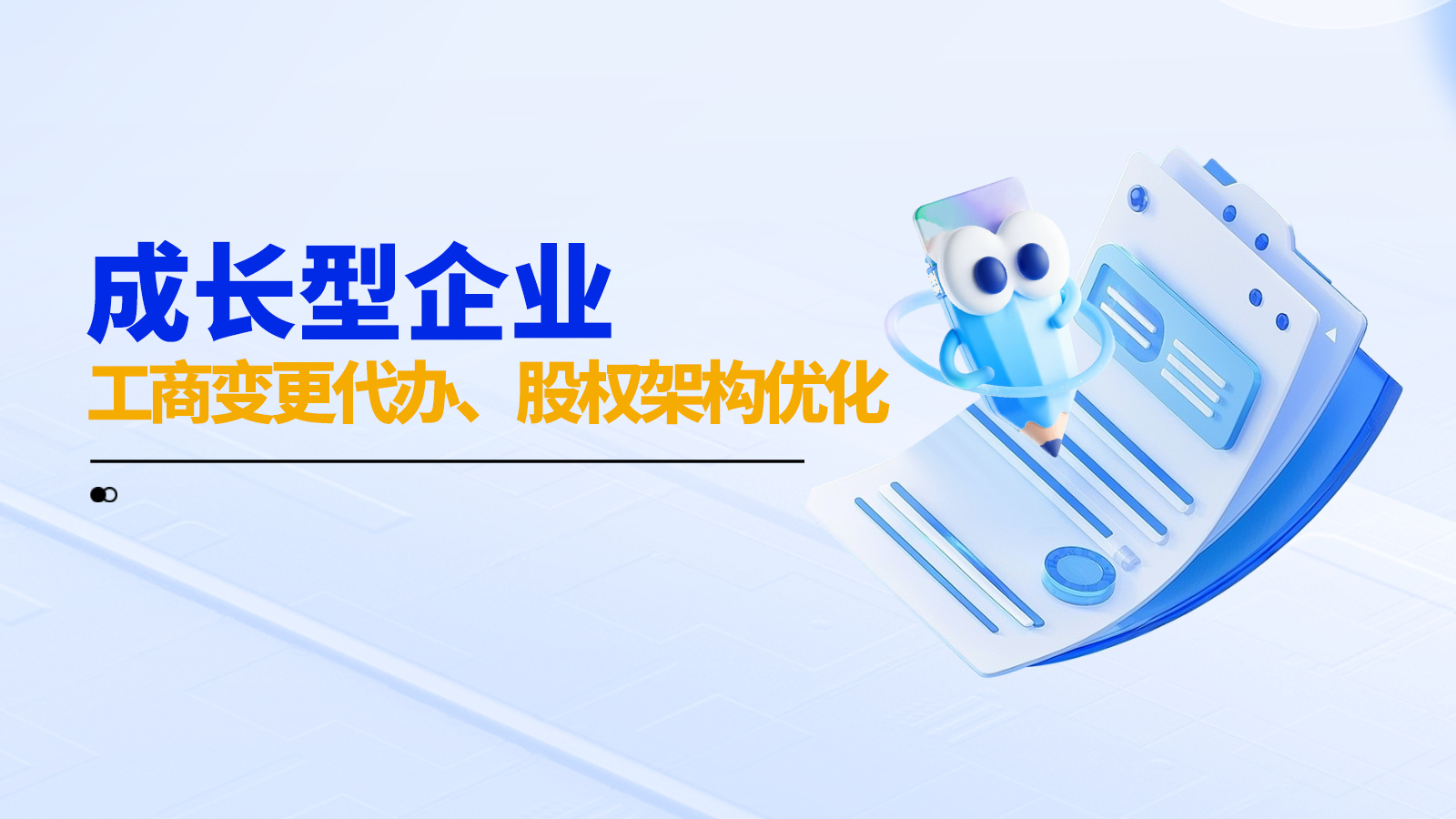 成长型企业工商变更代办、股权架构优化