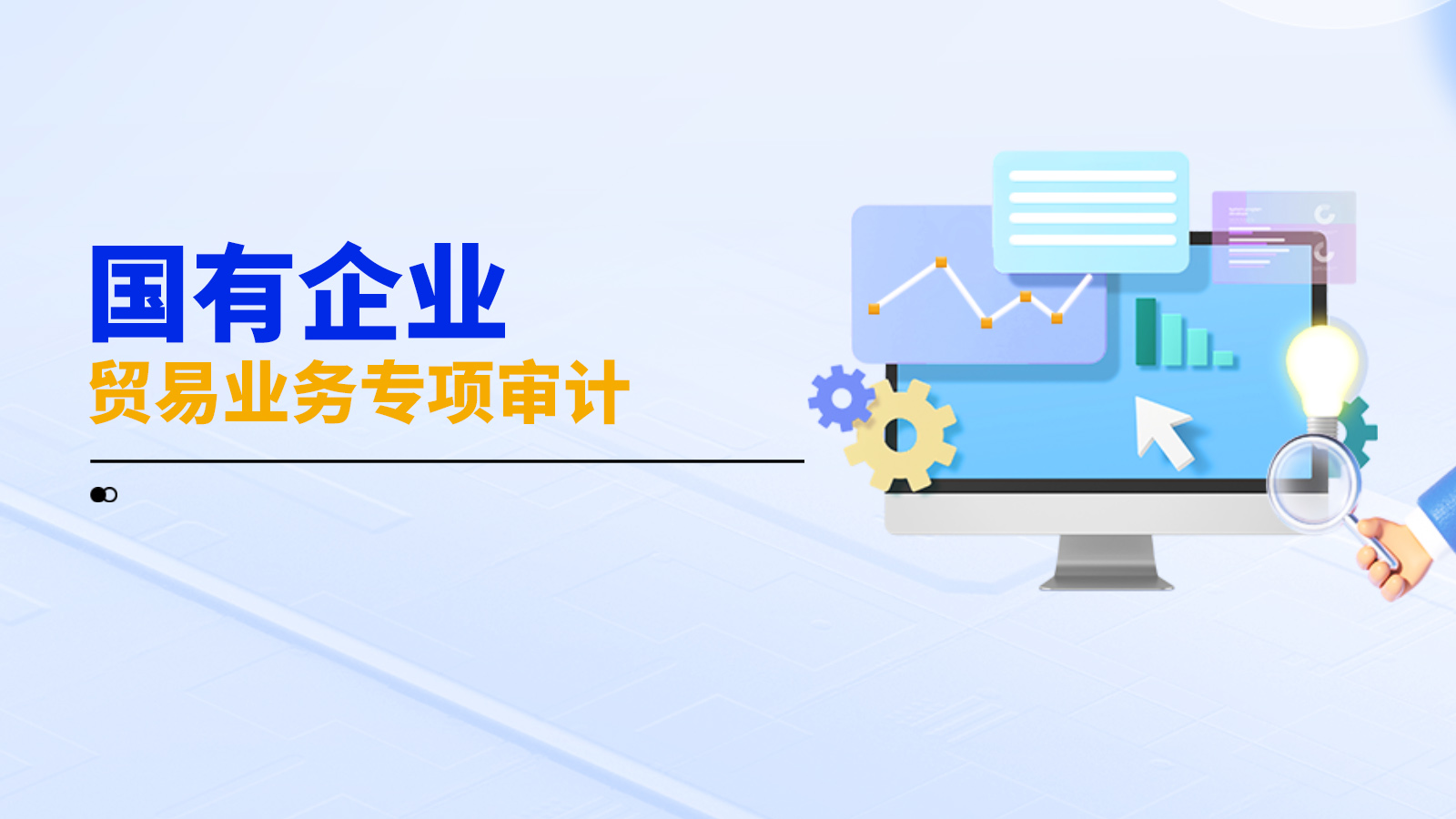 国有企业贸易业务专项审计服务