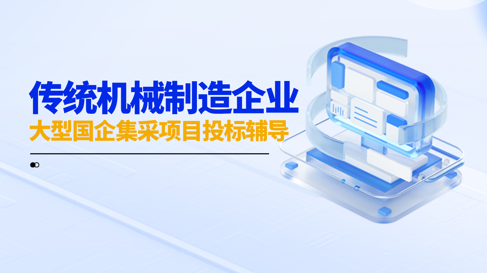 传统机械制造企业破局政府国企采购新市场 大型国企集采项目投标辅导