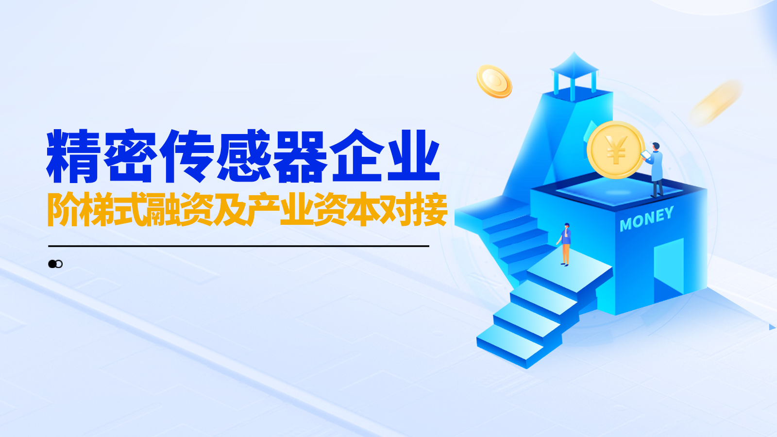 精密传感器企业阶梯式融资及产业资本对接服务