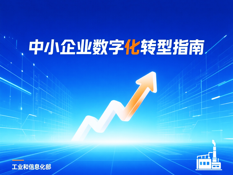 中小企业数字化转型指南