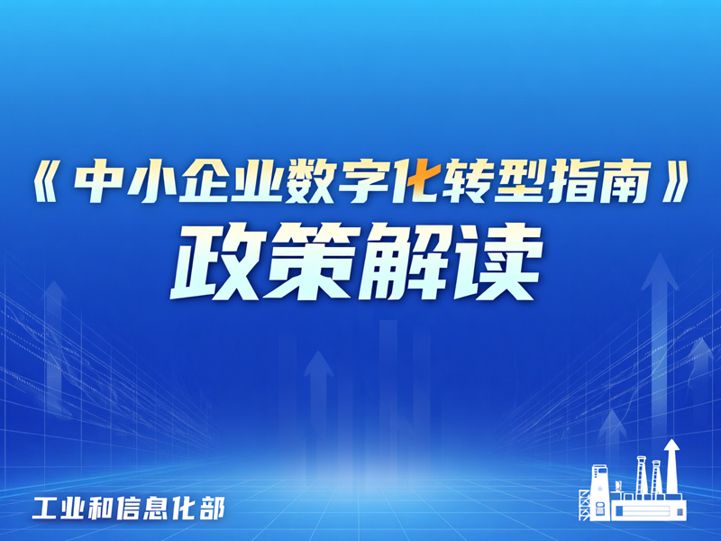 《中小企业数字化转型指南》政策解读