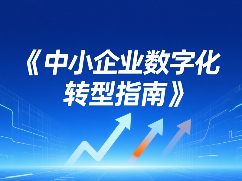 中小企业数字化转型有了新指南