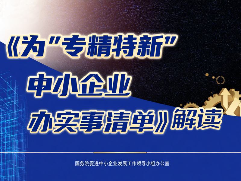 《为“专精特新”中小企业办实事清单》解读