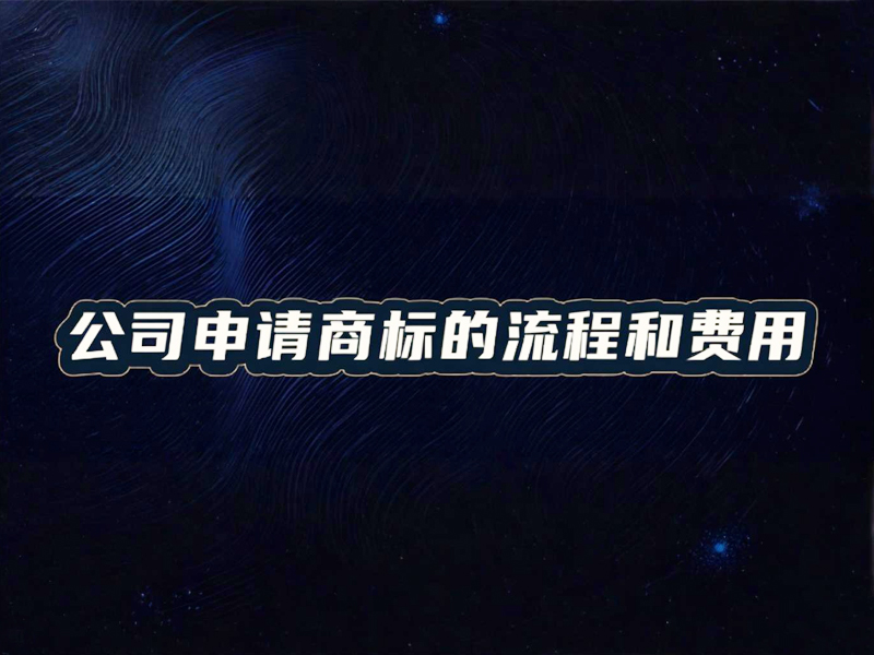 公司申请商标的流程和费用