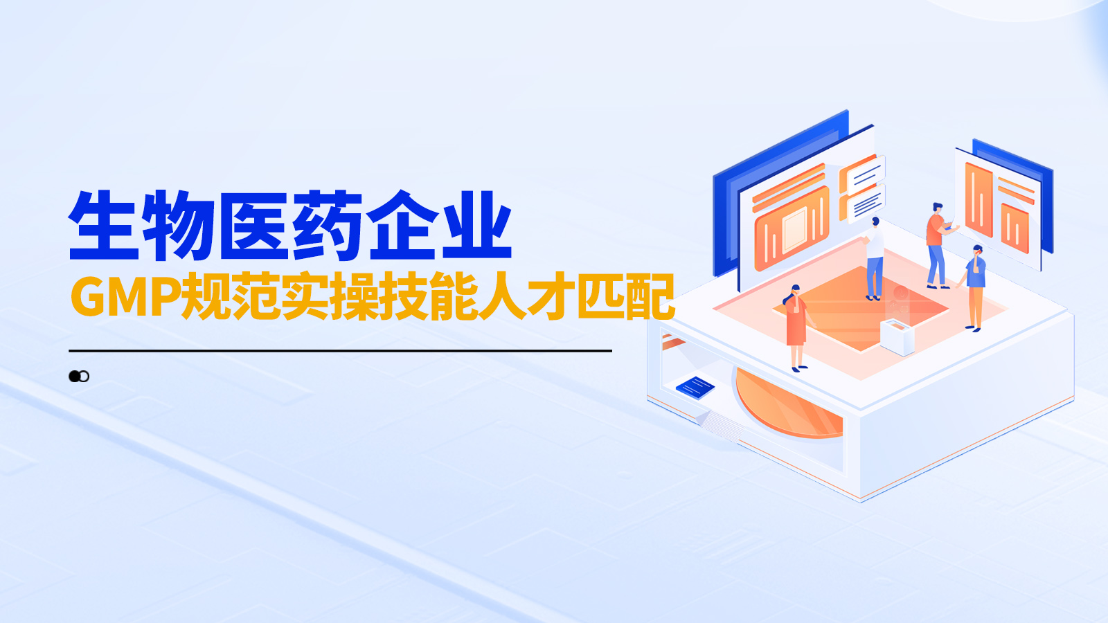 精准匹配，快速交付：星企链人才链助力生物医药企业攻克研发人才瓶颈