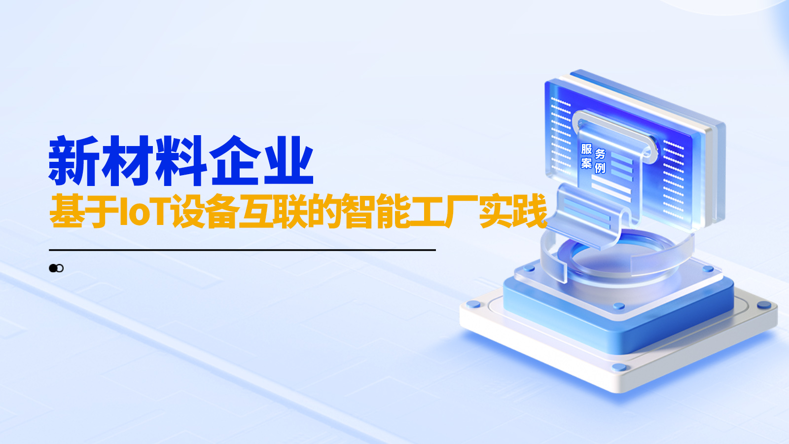 新材料企业数字化转型实践：从能耗盲区到全程透明化管理