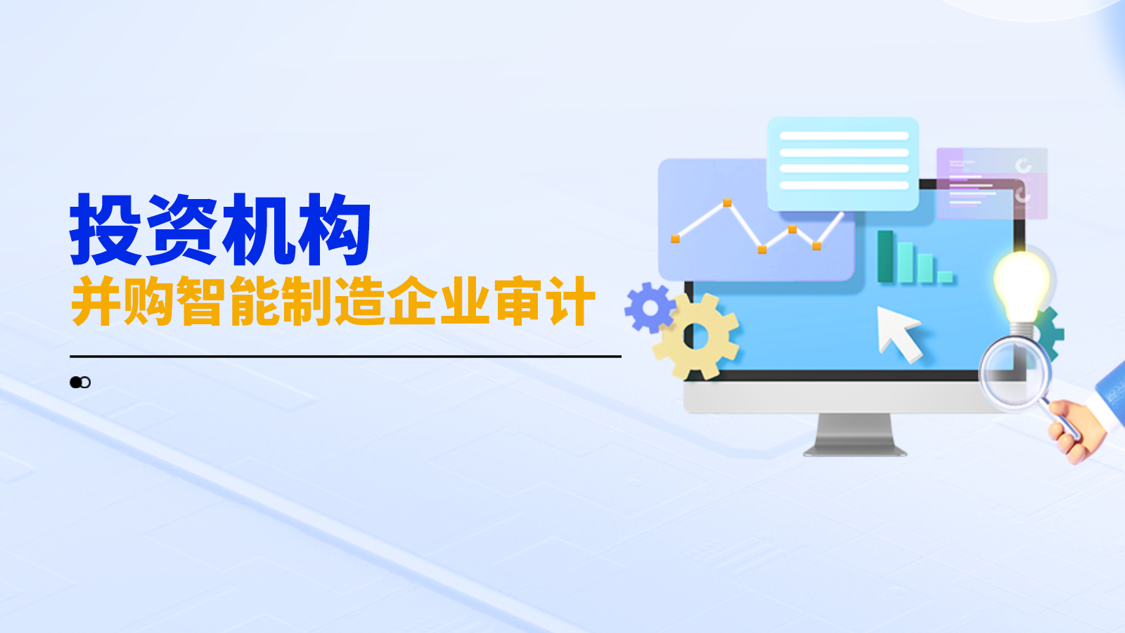 智能制造企业并购审计：高效识别风险，为投资决策提供关键支撑