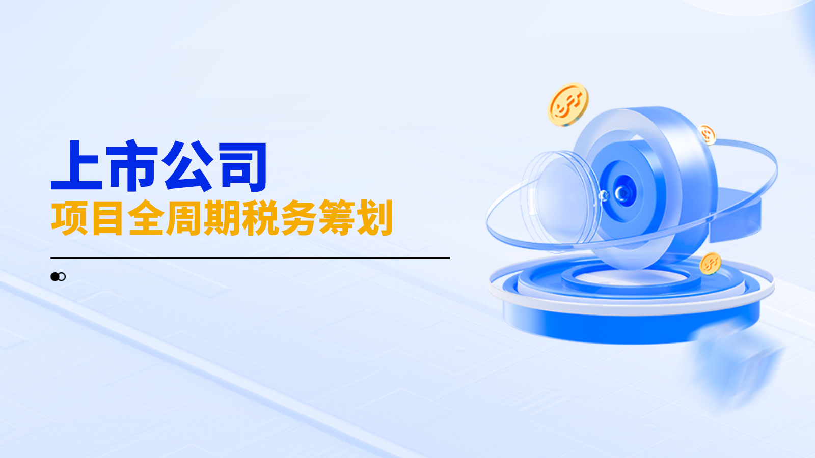 上市公司城市公园综合体项目全周期税务筹划