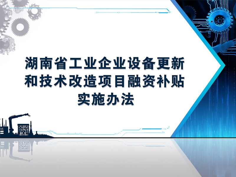 《湖南省工业企业设备更新和技术改造项目融资补贴实施办法》