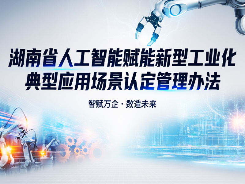湖南省人工智能赋能新型工业化典型应用场景认定管理办法