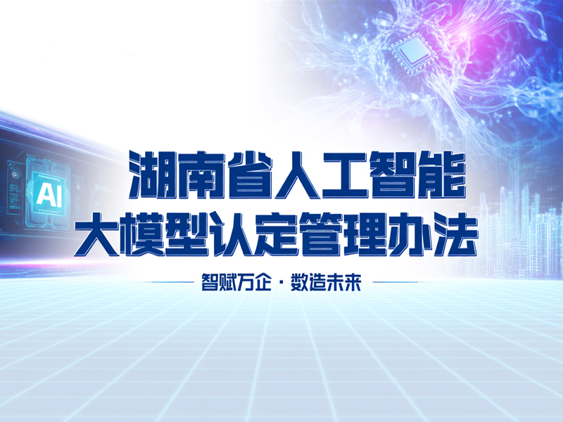 湖南省人工智能大模型认定管理办法
