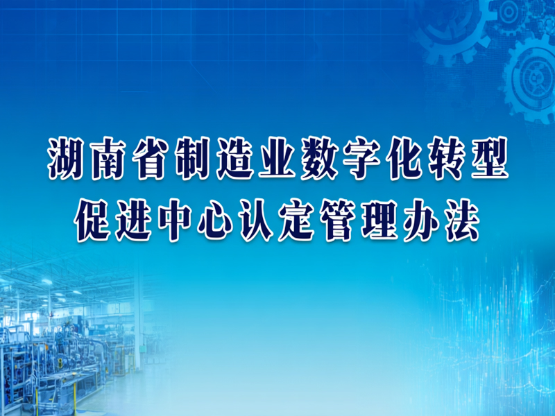 湖南省制造业数字化转型促进中心认定管理办法