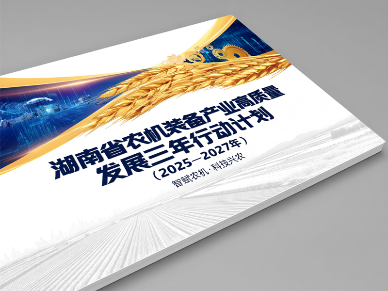湖南省农机装备产业高质量发展三年行动计划（2025—2027年）